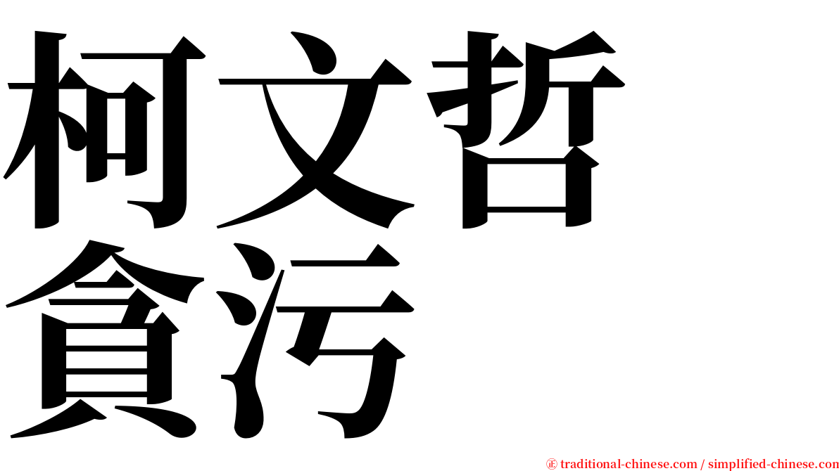 柯文哲　貪污 serif font